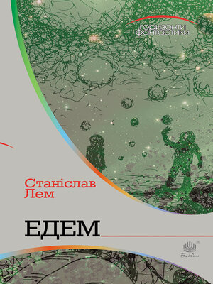 cover image of Едем